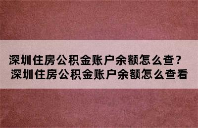 深圳住房公积金账户余额怎么查？ 深圳住房公积金账户余额怎么查看